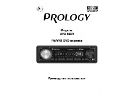 Инструкция автомагнитолы PROLOGY DVD-550R