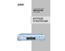 Инструкция, руководство по эксплуатации dvd-проигрывателя BBK AB908S