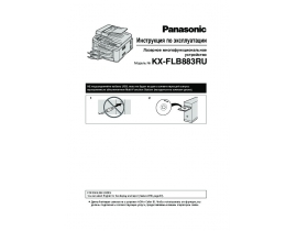Инструкция факса Panasonic KX-FLB883RU