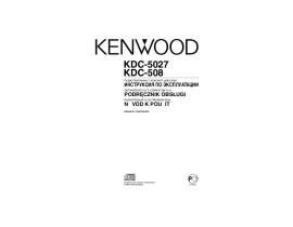 Инструкция автомагнитолы Kenwood KDC-508_KDC-5027
