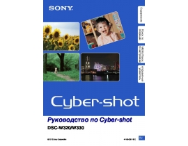 Руководство пользователя цифрового фотоаппарата Sony DSC-W320_DSC-W330