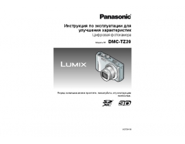 Инструкция цифрового фотоаппарата Panasonic DMC-TZ20