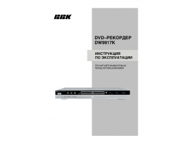 Инструкция dvd-проигрывателя BBK DW9917K