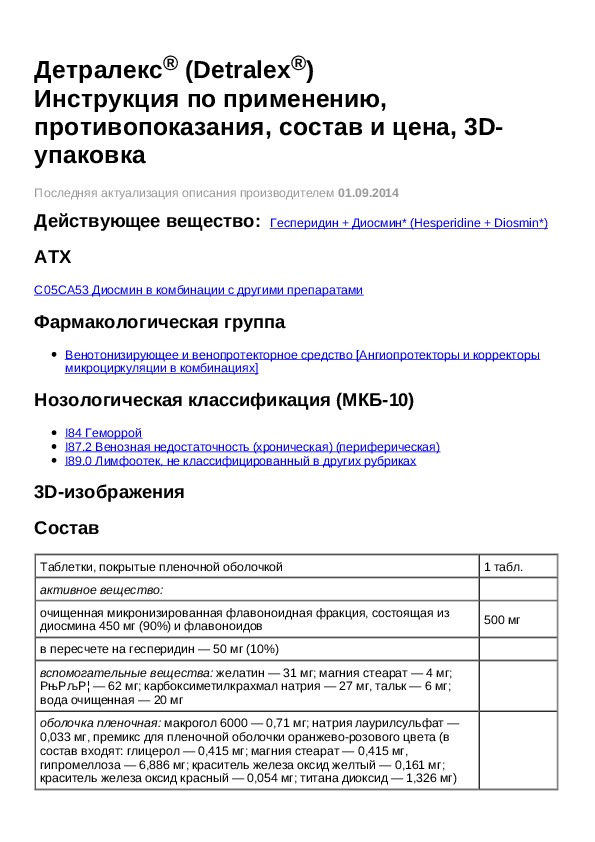 Детралекс инструкция. ГУРАЛЕКС инструкция. Детралекс инструкция по применению. Детралекс 500 инструкция.