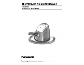 Инструкция пылесоса Panasonic MC-E9003