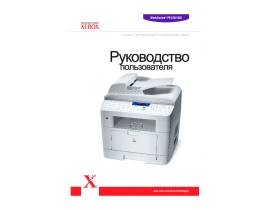 Руководство пользователя МФУ (многофункционального устройства) Xerox WorkCentre PE120(i)