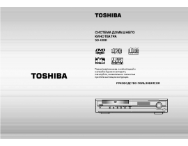 Руководство пользователя домашнего кинотеатра Toshiba SD-43HK