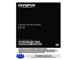 Инструкция, руководство по эксплуатации диктофона Olympus LS-3