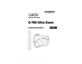 Инструкция, руководство по эксплуатации цифрового фотоаппарата Olympus C-760 Ultra Zoom