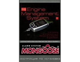 Инструкция автосигнализации Mongoose EMS 7.0