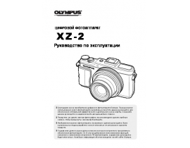 Инструкция, руководство по эксплуатации цифрового фотоаппарата Olympus XZ-2