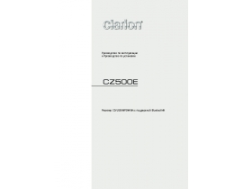 Инструкция автомагнитолы Clarion CZ500E