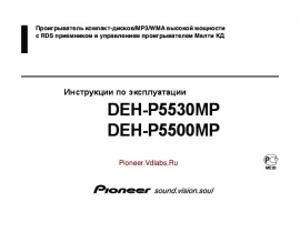 Инструкция автомагнитолы Pioneer DEH-P5500MP / DEH-P5530MP