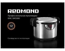 Инструкция, руководство по эксплуатации мультиварки Redmond RMC-SM1000