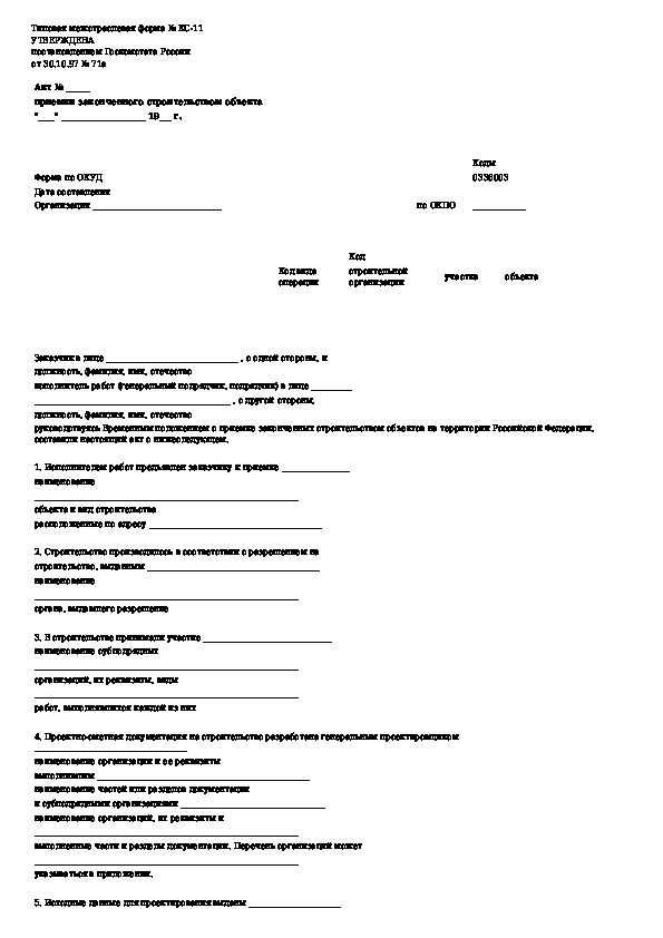 Акт 11. Акт КС-11 образец. Приложение 4 к КС-11. КС-11 акт приемки законченного строительством объекта приемочной. Пример заполнения КС-11 законченного строительством объекта.