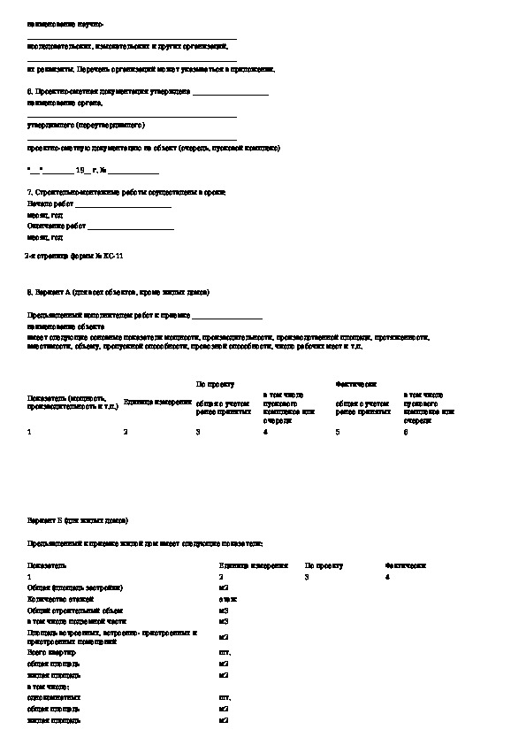 Акт 11. Форма КС-11 акт приемки. Приложение 4 к КС-11. Форма КС-15 акт приемки законченного строительством объекта. Форма кс11 в строительстве.