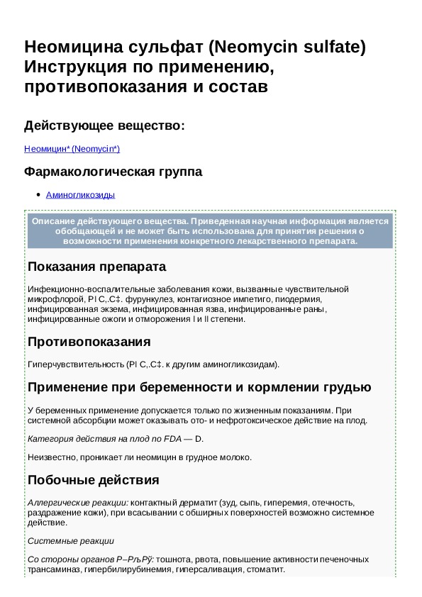 Неомицин инструкция по применению. Неомицин инструкция. Неомицина сульфат инструкция по применению. Неомицин показания к применению. Неомицин сульфат инструкция по применению.