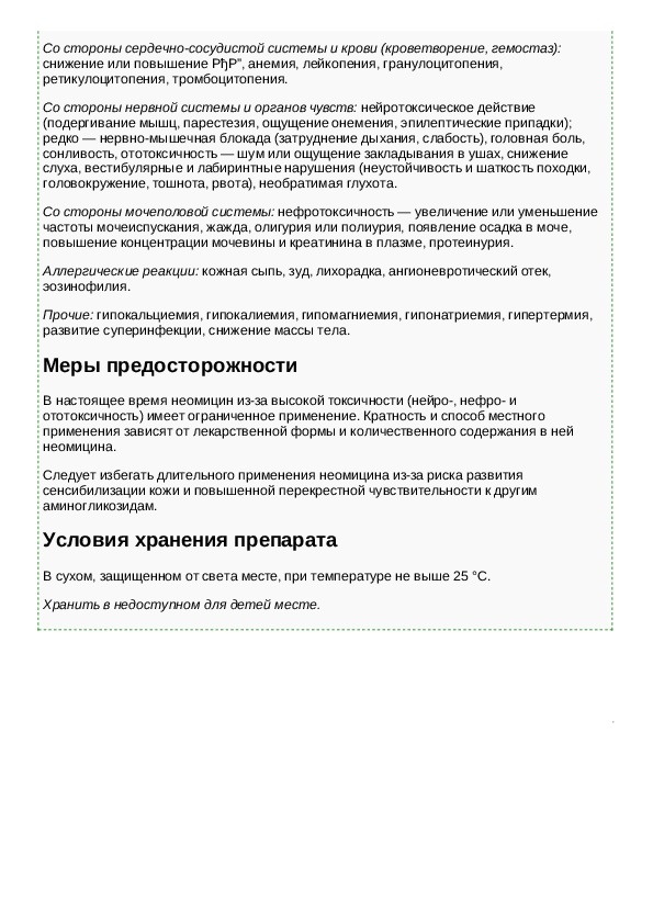 Неомицин инструкция по применению. Неомицин инструкция. Денежная инъекция инструкция по применению. Инструкция по применению денежной инъекции шуточная. Неомицина сульфат инструкция.