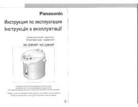 Инструкция чайника Panasonic NC-EM40P