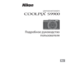 Руководство пользователя, руководство по эксплуатации цифрового фотоаппарата Nikon Coolpix S9900