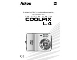 Руководство пользователя, руководство по эксплуатации цифрового фотоаппарата Nikon Coolpix L4