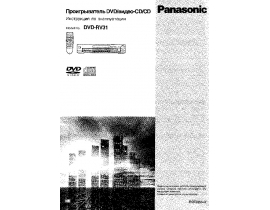 Инструкция dvd-проигрывателя Panasonic DVD-RV31EU-K