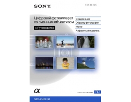 Руководство пользователя цифрового фотоаппарата Sony NEX-5R_NEX-6R