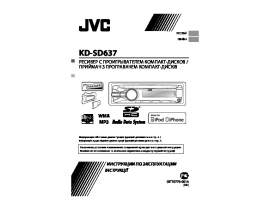 Инструкция автомагнитолы JVC KD-SD637