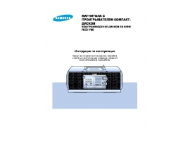 Инструкция, руководство по эксплуатации музыкального центра Samsung RCD-Y95