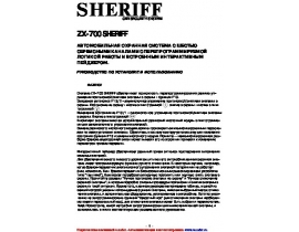 Инструкция автосигнализации Sheriff ZX-700