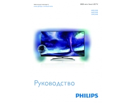 Инструкция, руководство по эксплуатации жк телевизора Philips 40PFL8008S
