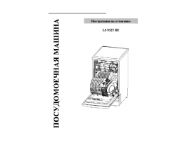 Инструкция, руководство по эксплуатации посудомоечной машины Ardo LS 9325BE (Инструкция по установке)