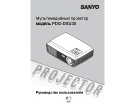 Руководство пользователя проектора Sanyo PDG-DSU30