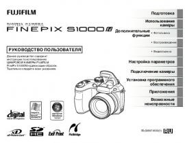 Инструкция цифрового фотоаппарата Fujifilm FinePix S1000fd