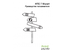Инструкция, руководство по эксплуатации сотового gsm, смартфона HTC 7 Mozart