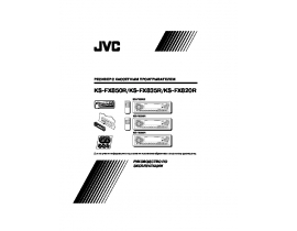 Руководство пользователя ресивера и усилителя JVC KS-FX820R