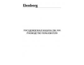 Инструкция, руководство по эксплуатации посудомоечной машины Elenberg DW-500