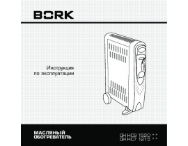 Инструкция, руководство по эксплуатации масляного обогревателя Bork OH HC7 1215 WT