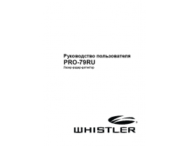 Инструкция радар-детекторы Whistler PRO-79RU