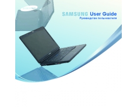 Инструкция, руководство по эксплуатации ноутбука Samsung R510-XA03RU