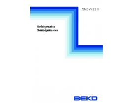 Инструкция, руководство по эксплуатации холодильника Beko GNE V422X