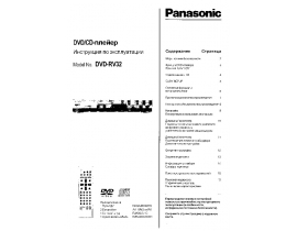 Инструкция dvd-проигрывателя Panasonic DVD-RV32EE-S