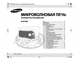 Руководство пользователя микроволновой печи Samsung M187HNR