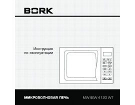 Инструкция микроволновой печи Bork MW IISW 4120 SI