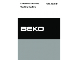 Инструкция, руководство по эксплуатации стиральной машины Beko WKL 13501 D