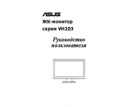 Инструкция монитора Asus VH203