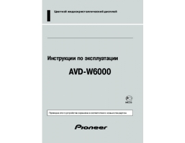 Инструкция автовидеорегистратора Pioneer AVD-W6000