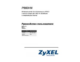 Руководство пользователя, руководство по эксплуатации устройства wi-fi, роутера Zyxel P660HN