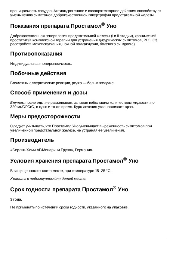 Простамол инструкция. Простамол-уно инструкция. Простамол таблетки инструкция. Простамол свечи инструкция.