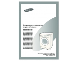 Инструкция, руководство по эксплуатации стиральной машины Samsung WF6528N6W